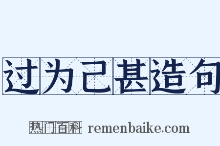 过为己甚造句是什么意思的图片